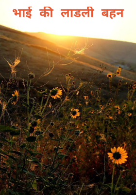 भाई की लाडली बहन