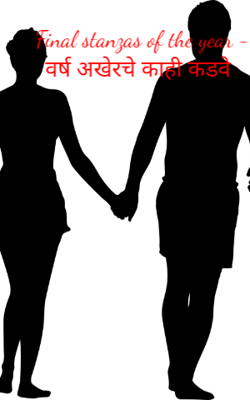 Final stanzas of the year - वर्ष अखेरचे काही कडवे