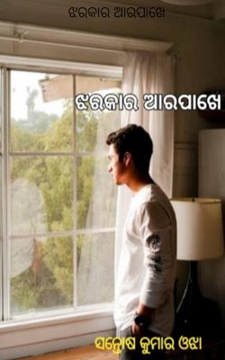 ଝରକାର ଆରପାଖେ