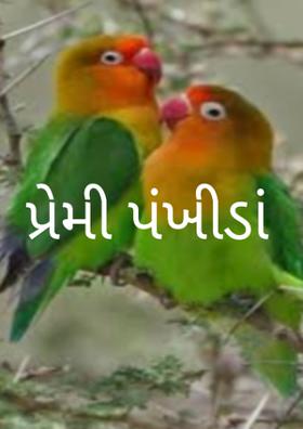 પ્રેમી પંખીડાં