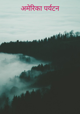 अमेरिका पर्यटन