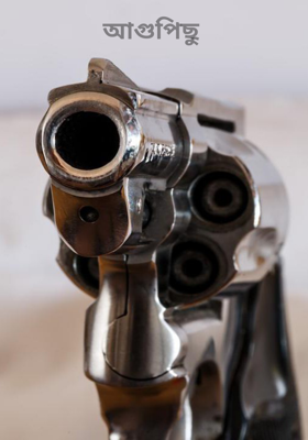 আগুপিছু