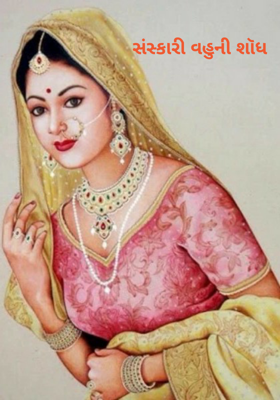 સંસ્કારી વહુની શોધ