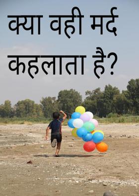क्या वही मर्द कहलाता है?