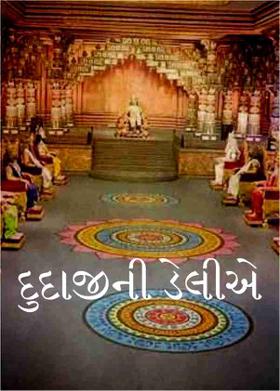 દુદાજીની ડેલીએ