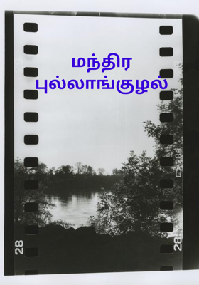 மந்திர புல்லாங்குழல்