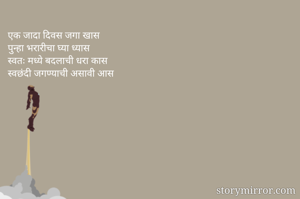एक जादा दिवस जगा...