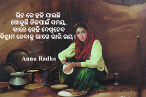 ଭିଡ ରେ ହଜି ଯାଇଛି 
ଖୋଜୁଛି ନିଜପାଇଁ ସମୟ,
କାଳେ କେହି ଦେଖିନେଵ
ଵିଶ୍ରାମ ନେବାକୁ ଲାଗେ ଭାରି ଭୟ। 


Annu Radha
