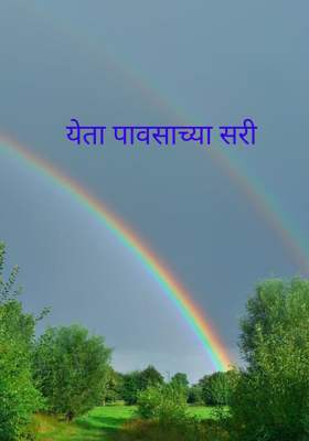 येता पावसाच्या सरी