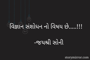 વિજ્ઞાન સંશોધન...
