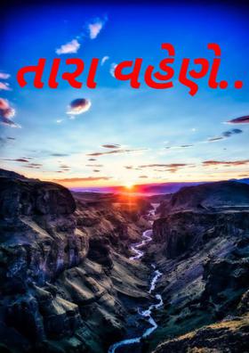 તારા વહેણે