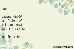 झोप 

आवश्यक झोप...