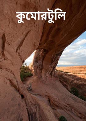 কুমোরটুলি