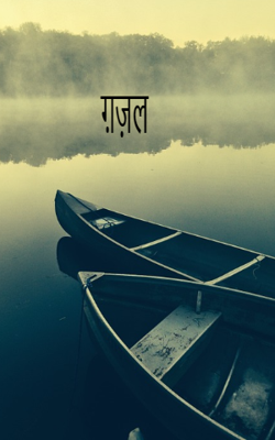 ग़ज़ल 