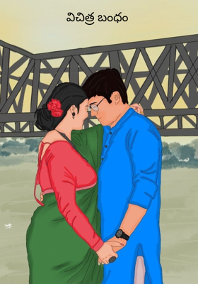 విచిత్ర బంధం