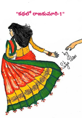 "కథలో రాజకుమారి-1"