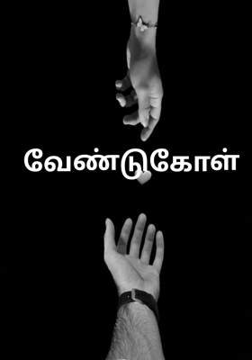 வேண்டுகோள்