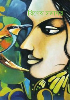 বিশেষ সমাদর