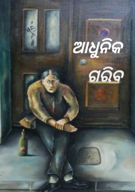 ଆଧୁନିକ ଗରିବ
