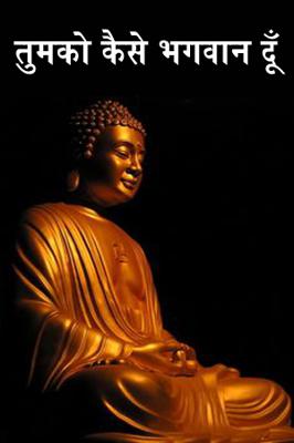तुमको कैसे भगवान  दूँ