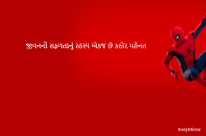 જીવનની સફળતાનું રહસ્ય એકજ છે કઠોર મહેનત