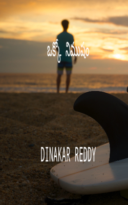 ఒక్కో నిముషం