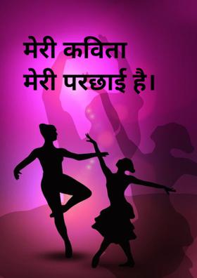 मेरी कविता मेरी परछाई है