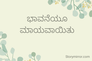 ಭಾವನೆಯೂ ಮಾಯವಾಯಿತು