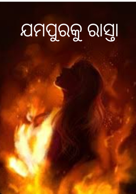 ଯମପୁରକୁ ରାସ୍ତା 