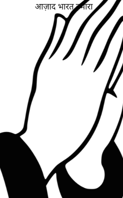 आज़ाद भारत हमारा