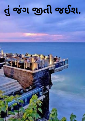 તું જંગ જીતી જઈશ