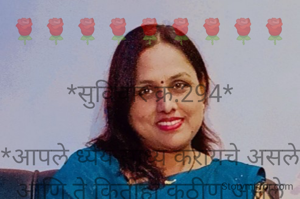 🌹🌹🌹🌹🌹🌹🌹🌹🌹

*सुविचार क्र.294*

*आपले ध्येय साध्य करायचे असले आणि ते कितीही कठीण असले तरी तुमच्यात जर आत्मविश्वास असेल तर जीवनात अशक्य असं काहीच नाही.*

🌹🌹🌹🌹🌹🌹🌹🌹🌹
*✍🏻सौ.संगीता देवेंद्र बांबोळे, गोंडपिपरी, चंद्रपूर*