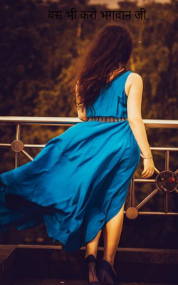 बस भी करो भगवान जी...