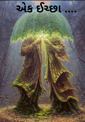 એક ઈચ્છા