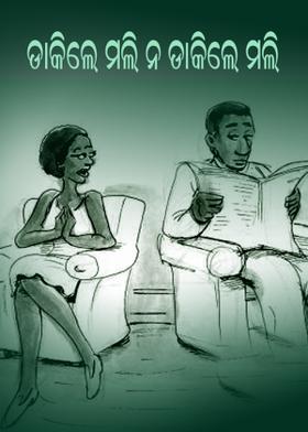 ଡାକିଲେ ମଲି ନ ଡାକିଲେ ମଲି