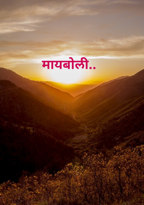 मायबोली