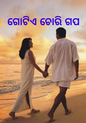 ଗୋଟିଏ ଚୋରି ଗପ