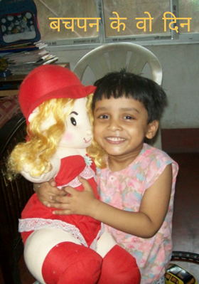 बचपन के वो दिन