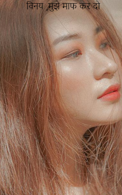विनय ,मुझे माफ कर दो