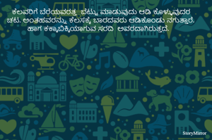 ಕೆಲವರಿಗೆ ಬೆರೆಯವರತ್ತ  ಬೆಟ್ಟು ಮಾಡುವುದು ಆಡಿ ಕೊಳ್ಳುವುದರ ಚಟ. ಅಂತಹವರನ್ನು ಕೆಲಸಕ್ಕೆ ಬಾರದವರು ಆಡಿಕೊಂಡು ನಗುತ್ತಾರೆ. ಹಾಗ ಕಕ್ಕಾಬಿಕ್ಕಿಯಾಗುವ ಸರದಿ  ಅವರದಾಗಿರುತ್ತದೆ.  

