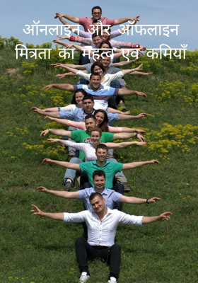 ऑनलाइन और ऑफलाइन मित्रता का महत्व एवं कमियाँ