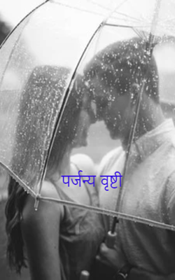 पर्जन्य वृष्टी