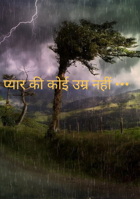 प्यार की कोई उम्र नहीं •••