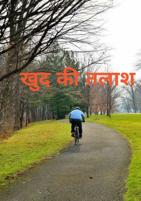 खुद की तलाश