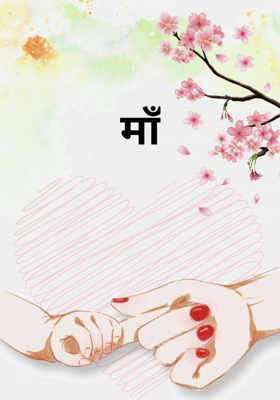माँ