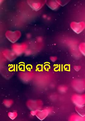 ଆସିବ ଯଦି ଆସ