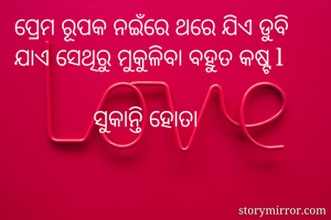 ପ୍ରେମ ରୂପକ ନଇଁରେ...