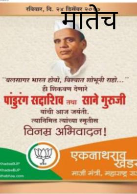 सानेगुरुजी : सुपुत्र भारत मातेचे