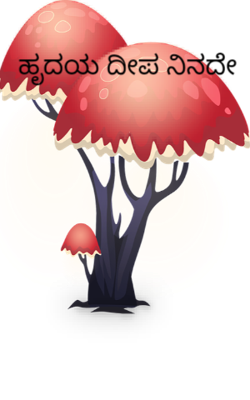 ಹೃದಯ ದೀಪ ನಿನದೇ