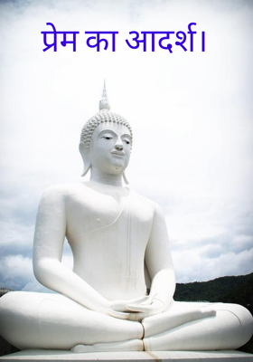 प्रेम का आदर्श